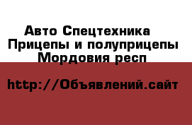 Авто Спецтехника - Прицепы и полуприцепы. Мордовия респ.